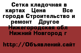 Сетка кладочная в картах › Цена ­ 53 - Все города Строительство и ремонт » Другое   . Нижегородская обл.,Нижний Новгород г.